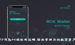 TP钱包PC端使用说明：轻松