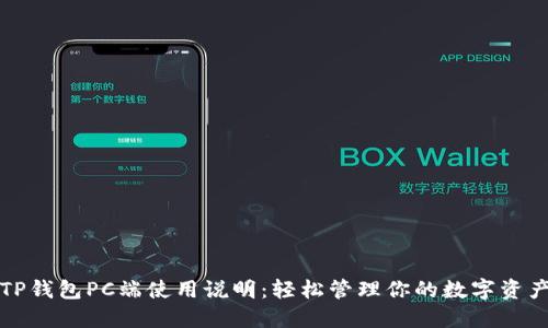 TP钱包PC端使用说明：轻松管理你的数字资产