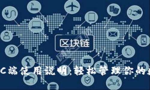 TP钱包PC端使用说明：轻松管理你的数字资产