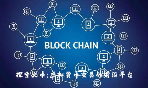 探索火币：虚拟货币交易的前沿平台