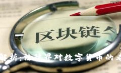 虚拟币的罪名解析：法律