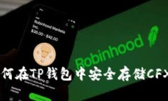 如何在TP钱包中安全存储