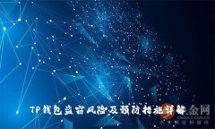 TP钱包盗窃风险及预防措施