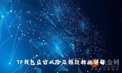 TP钱包盗窃风险及预防措施详解