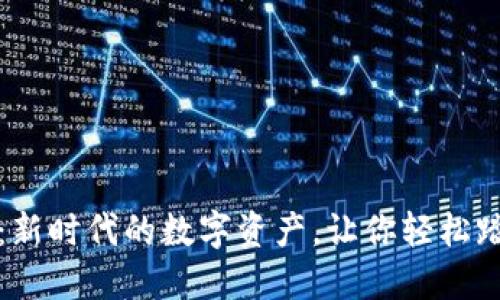 猫爪虚拟币：新时代的数字资产，让你轻松踏入加密世界