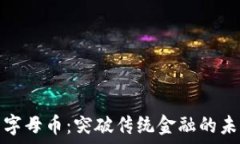   虚拟币字母币：突破传统