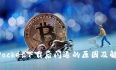 TokenPocket下载后闪退的原因