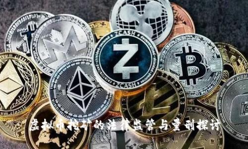 虚拟币挖矿的法律监管与量刑探讨