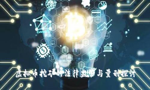 虚拟币挖矿的法律监管与量刑探讨