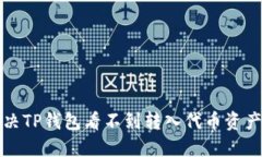 如何解决TP钱包看不到转入