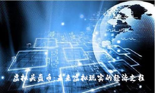 虚拟头盔币：未来虚拟现实的经济支柱