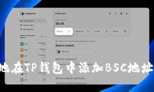 如何便捷地在TP钱包中添加BSC地址：完整指南