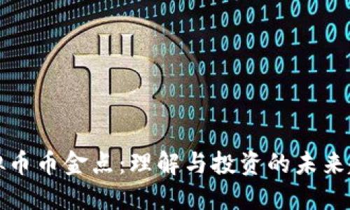 虚拟币币金点：理解与投资的未来趋势