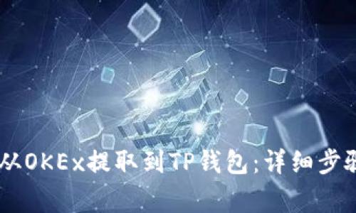 如何将USDT从OKEx提取到TP钱包：详细步骤与注意事项