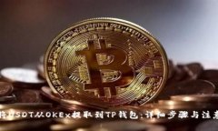 如何将USDT从OKEx提取到TP钱