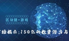 虚拟币市场揭示：150亿的