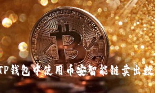 如何在TP钱包中使用币安智能链卖出数字货币？