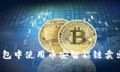 如何在TP钱包中使用币安智
