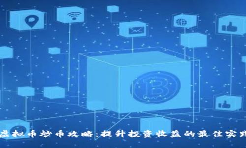 虚拟币炒币攻略：提升投资收益的最佳实践