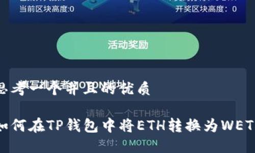 思考一个并且的优质

如何在TP钱包中将ETH转换为WETH