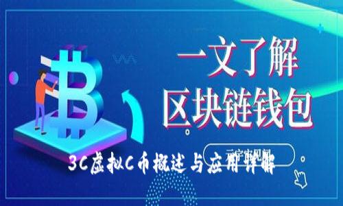 3C虚拟C币概述与应用详解