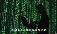 3C虚拟C币概述与应用详解