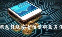 虚拟币钱包转账安全性分