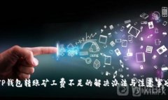 TP钱包转账矿工费不足的解