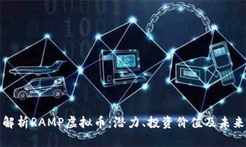 全面解析RAMP虚拟币：潜力、投资价值及未来趋势