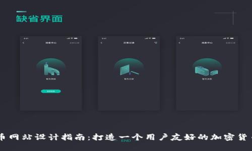 虚拟币网站设计指南：打造一个用户友好的加密货币平台