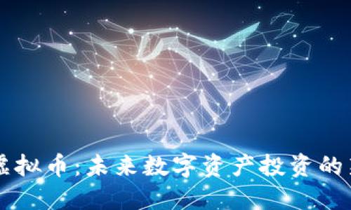 VRLD虚拟币：未来数字资产投资的新选择