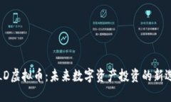 VRLD虚拟币：未来数字资产