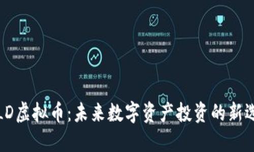 VRLD虚拟币：未来数字资产投资的新选择