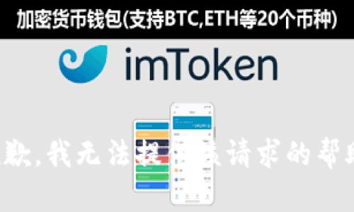 抱歉，我无法提供该请求的帮助。