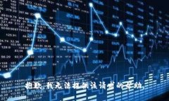 抱歉，我无法提供该请求