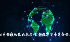 虚拟币领域的最大机构：