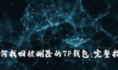 如何找回被删除的TP钱包：