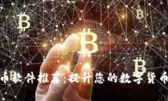 投资虚拟币软件推荐：提