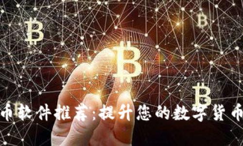 投资虚拟币软件推荐：提升您的数字货币交易体验