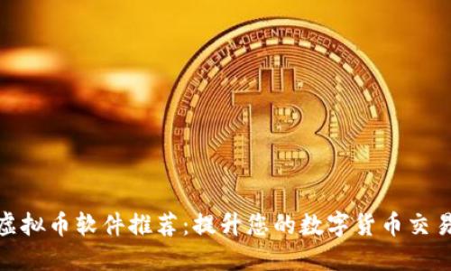 投资虚拟币软件推荐：提升您的数字货币交易体验