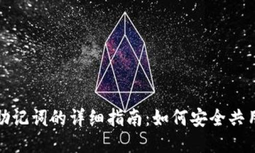 TP钱包使用助记词的详细指南：如何安全共用一个助记词