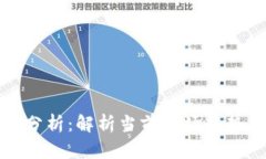 虚拟币价格分析：解析当