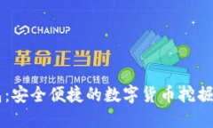 TP国际钱包：安全便捷的数