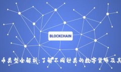 虚拟币类型全解析：了解