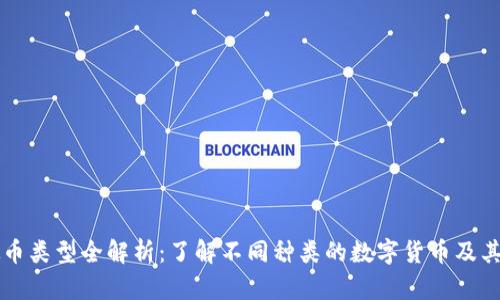 虚拟币类型全解析：了解不同种类的数字货币及其特点