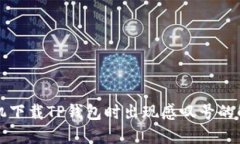 华为手机下载TP钱包时出现