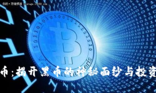 虚拟币：揭开黑币的神秘面纱与投资风险