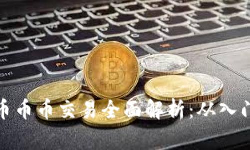虚拟货币币币交易全面解析：从入门到精通