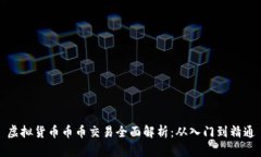 虚拟货币币币交易全面解