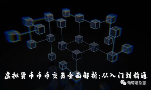 虚拟货币币币交易全面解析：从入门到精通